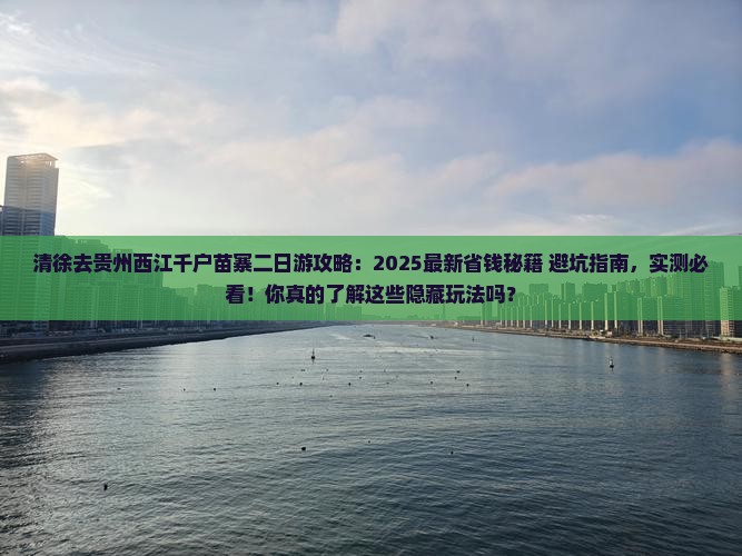 清徐去贵州西江千户苗寨二日游