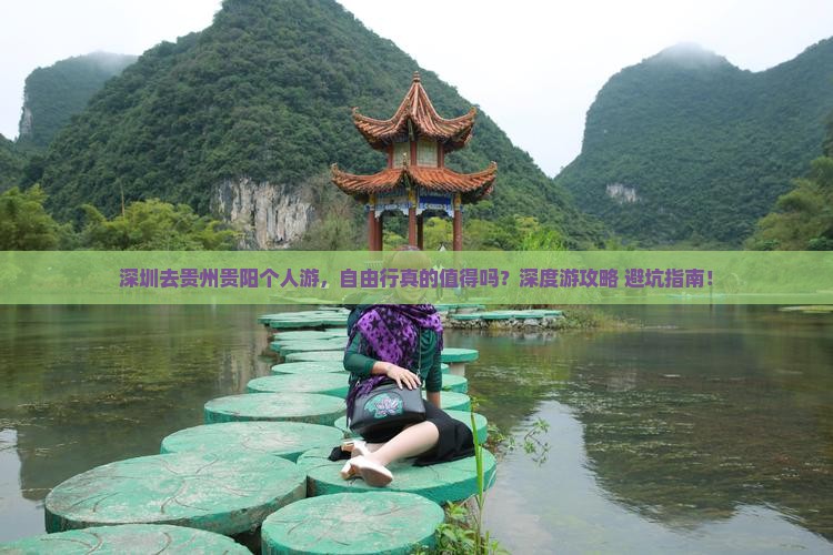 深圳去贵州贵阳个人游