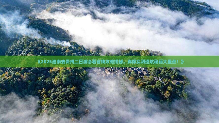 淮南去贵州二日游