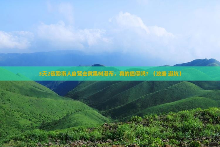 黔南去贵州黄果树瀑布自由行