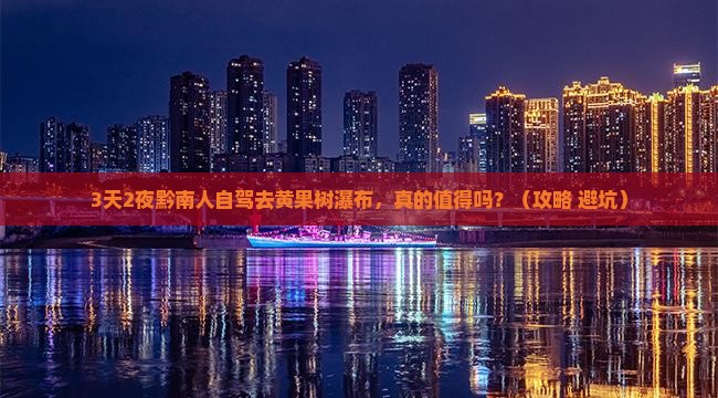 黔南去贵州黄果树瀑布自由行