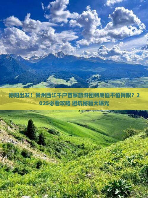德阳到贵州西江千户苗寨大型旅游团