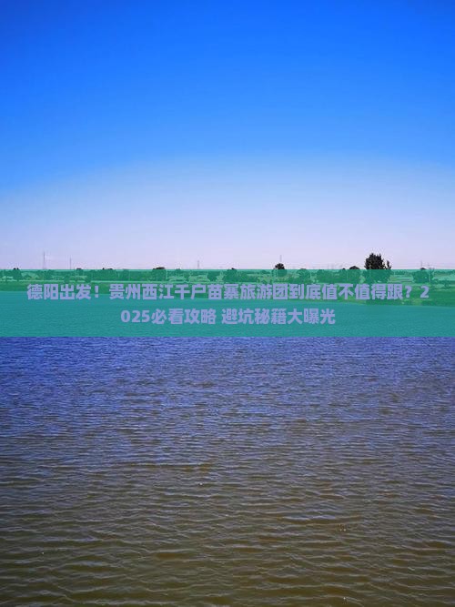 德阳到贵州西江千户苗寨大型旅游团