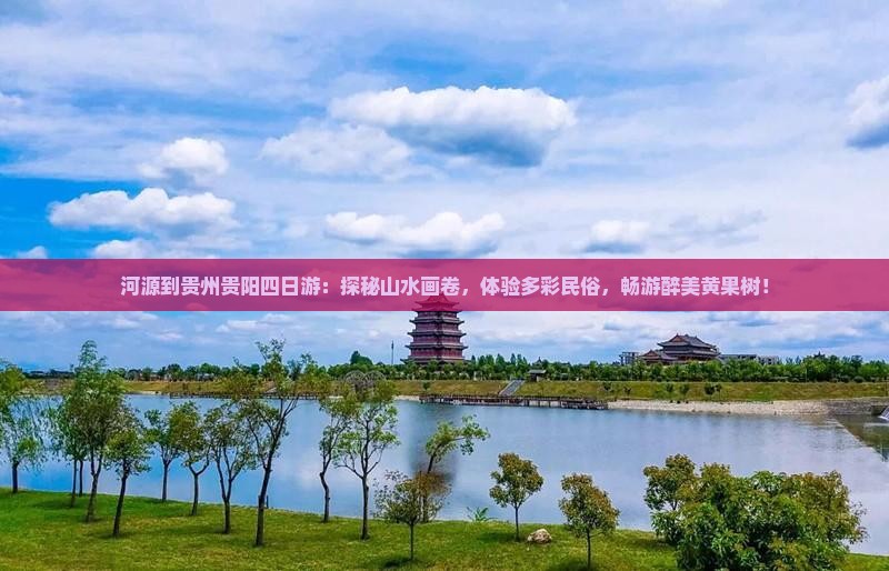 河源到贵州贵阳四日游