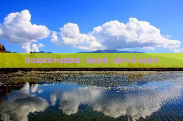 保定去贵州旅游