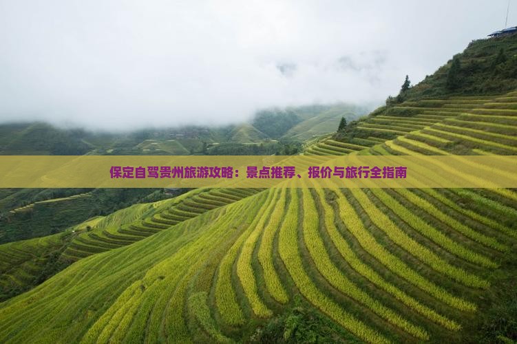保定去贵州旅游