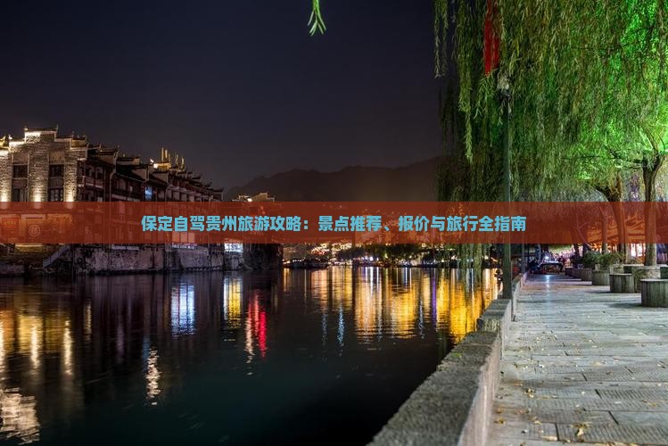 保定去贵州旅游