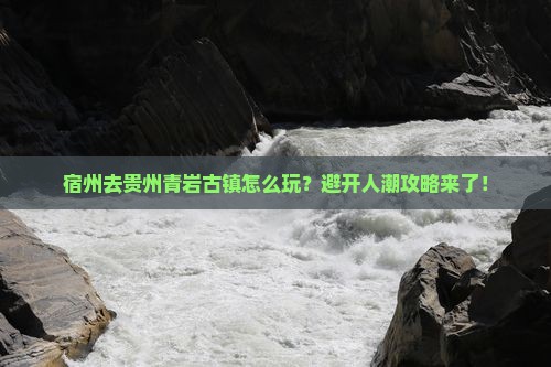 宿州去贵州青岩古镇攻略