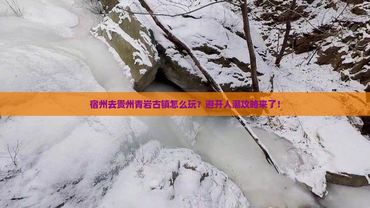 宿州去贵州青岩古镇攻略