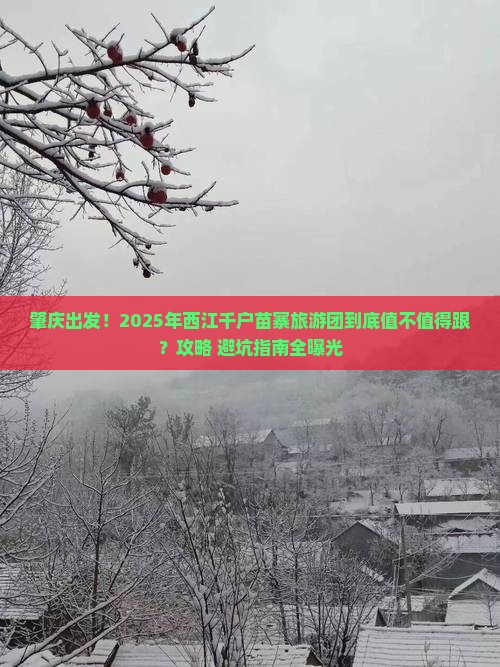 肇庆到贵州西江千户苗寨大型旅游团