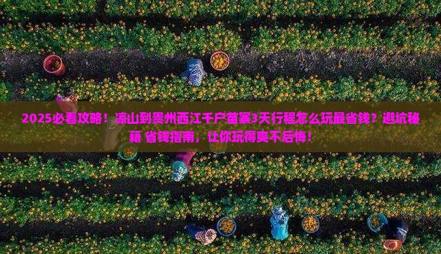 凉山到贵州西江千户苗寨攻略