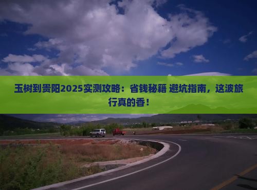 玉树到贵州贵阳攻略