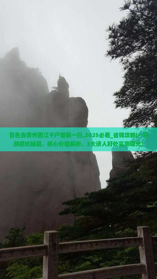百色去贵州西江千户苗寨一日