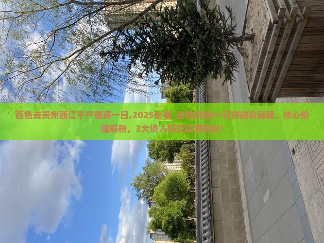 百色去贵州西江千户苗寨一日