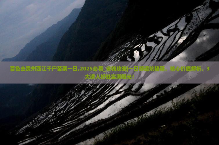 百色去贵州西江千户苗寨一日