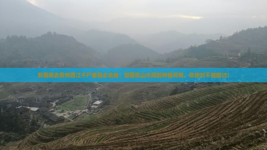 黔西南去贵州西江千户苗寨必去地