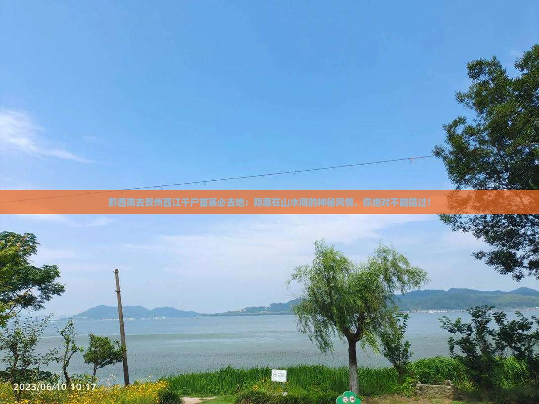 黔西南去贵州西江千户苗寨必去地