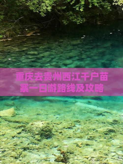 重庆去贵州西江千户苗寨一日