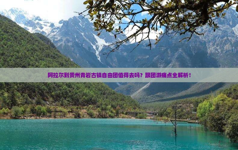 阿拉尔到贵州青岩古镇自由团