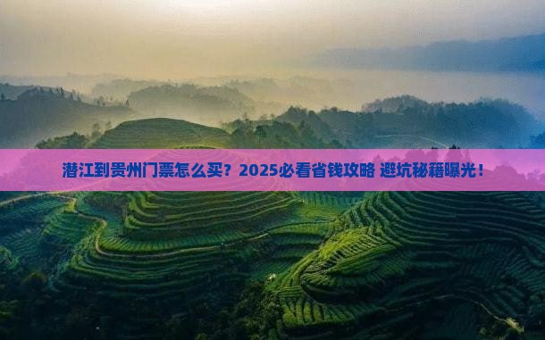 潜江到贵州门票