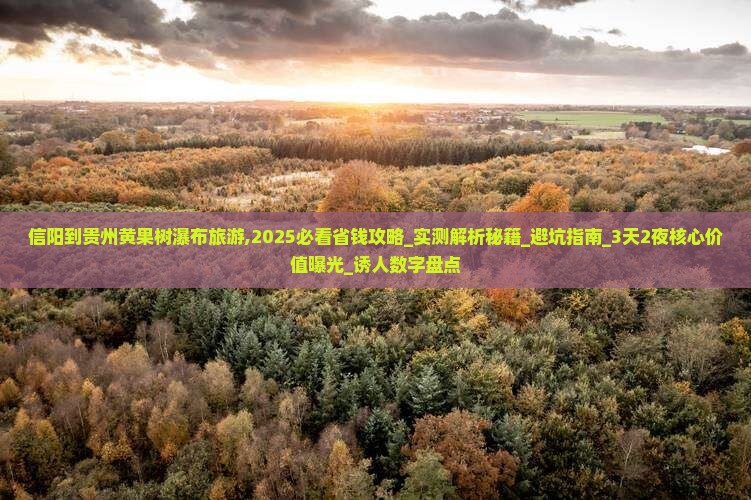 信阳到贵州黄果树瀑布旅游