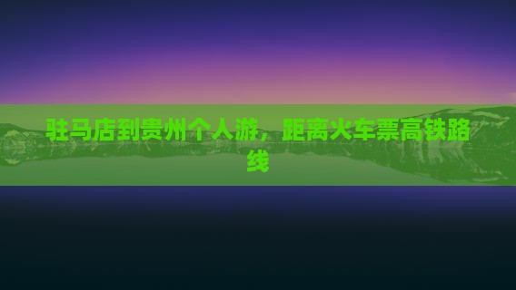 驻马店到贵州个人游