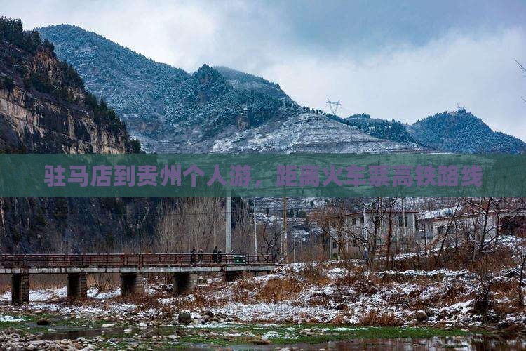 驻马店到贵州个人游