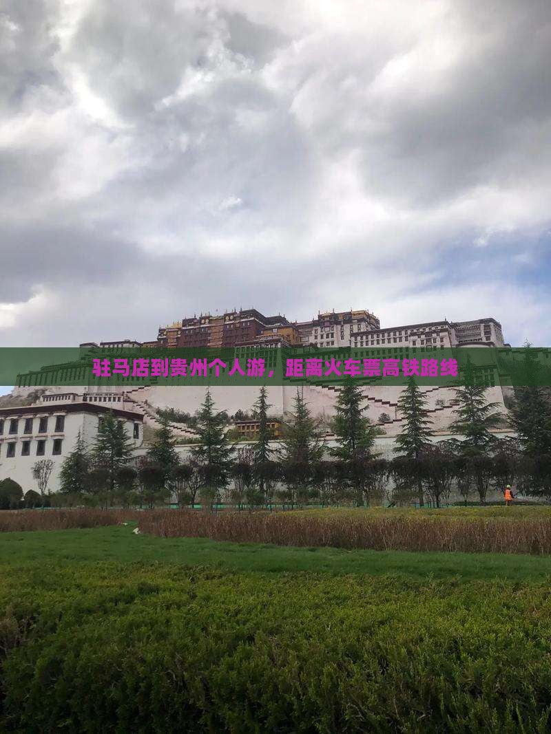 驻马店到贵州个人游