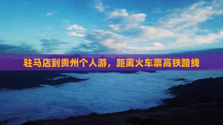 驻马店到贵州个人游