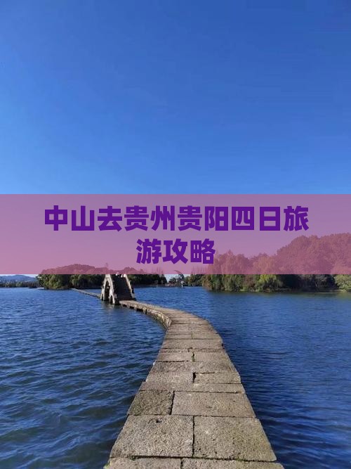 中山去贵州贵阳四日游