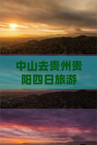 中山去贵州贵阳四日游
