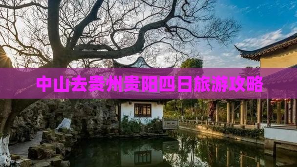中山去贵州贵阳四日游