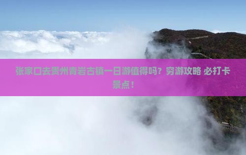 张家口去贵州青岩古镇一日