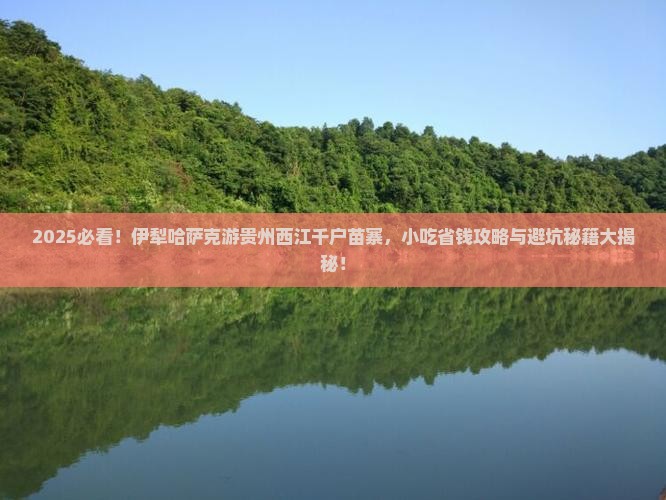 伊犁哈萨克到贵州西江千户苗寨旅游小吃