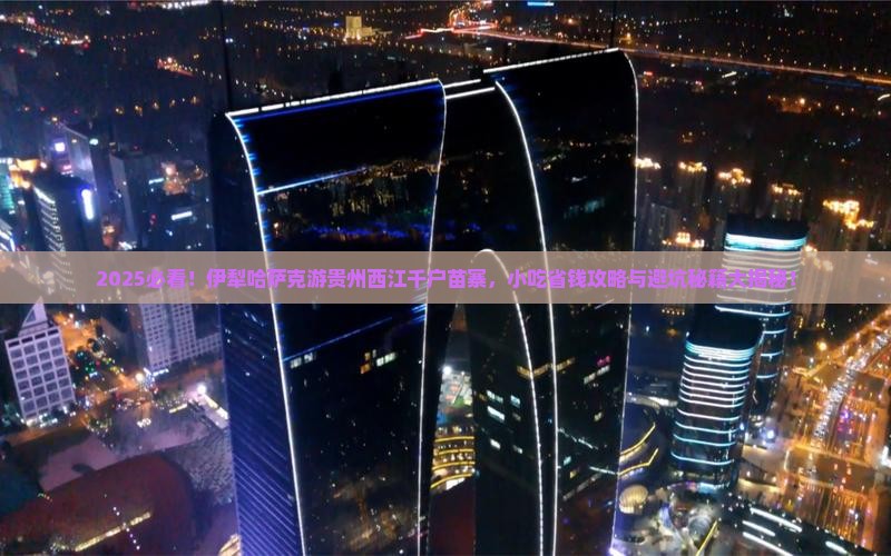 伊犁哈萨克到贵州西江千户苗寨旅游小吃