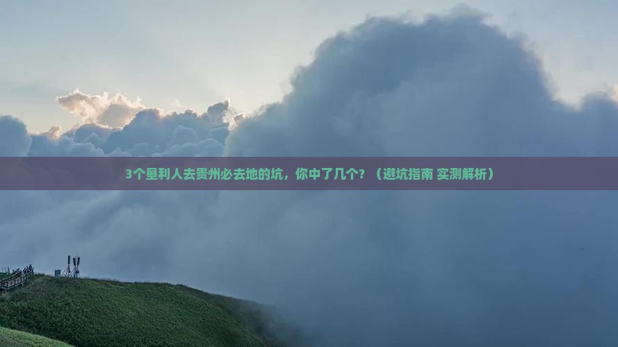 垦利去贵州必去地