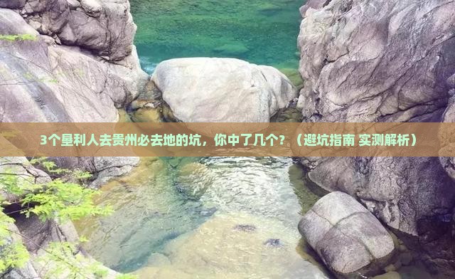 垦利去贵州必去地