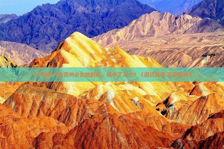 垦利去贵州必去地