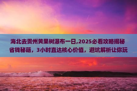 海北去贵州黄果树瀑布一日