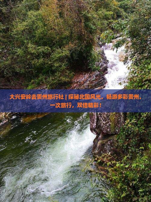 大兴安岭去贵州旅行社