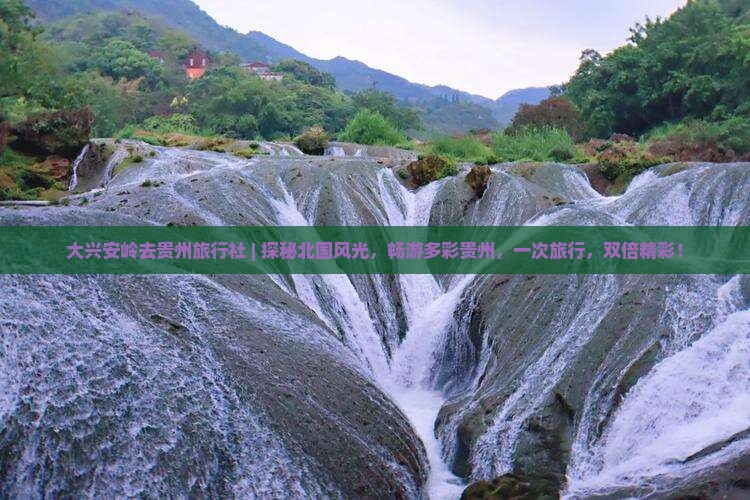 大兴安岭去贵州旅行社