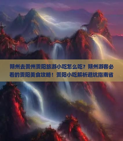 朔州去贵州贵阳旅游小吃