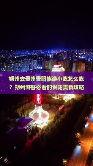 朔州去贵州贵阳旅游小吃