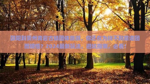 邵阳到贵州青岩古镇团体旅游
