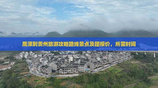 鹰潭到贵州旅游