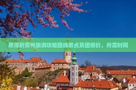鹰潭到贵州旅游