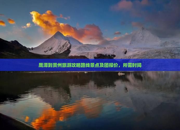 鹰潭到贵州旅游