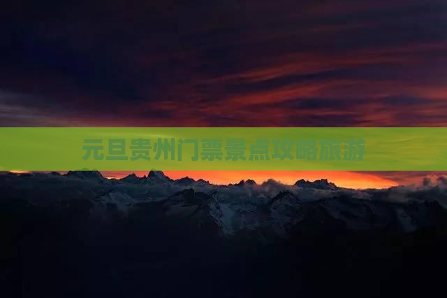 元旦到贵州门票