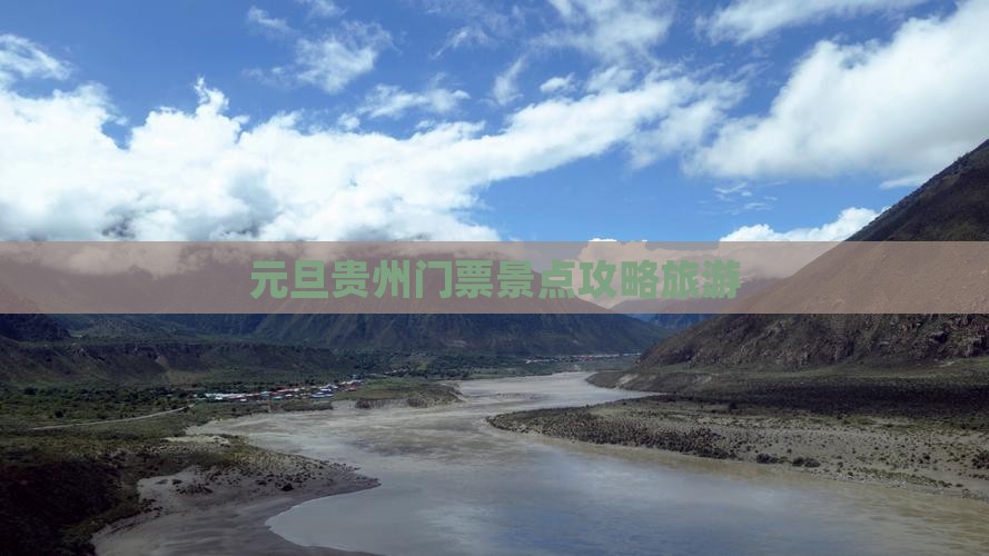 元旦到贵州门票