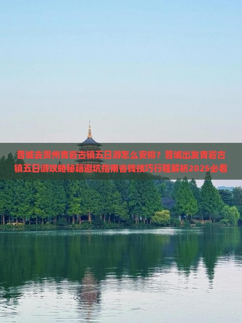 晋城去贵州青岩古镇五日游